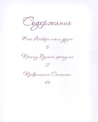 Фотография книги "Елена Велена: Как Айсберг искал друга"