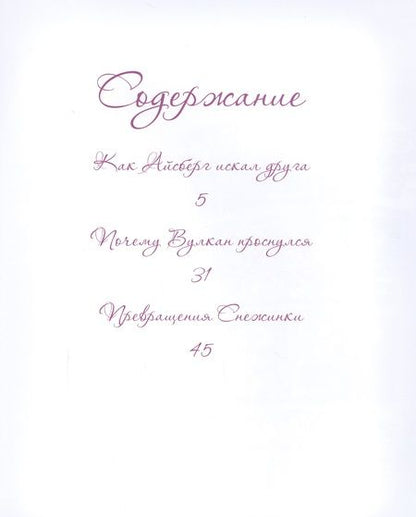 Фотография книги "Елена Велена: Как Айсберг искал друга"