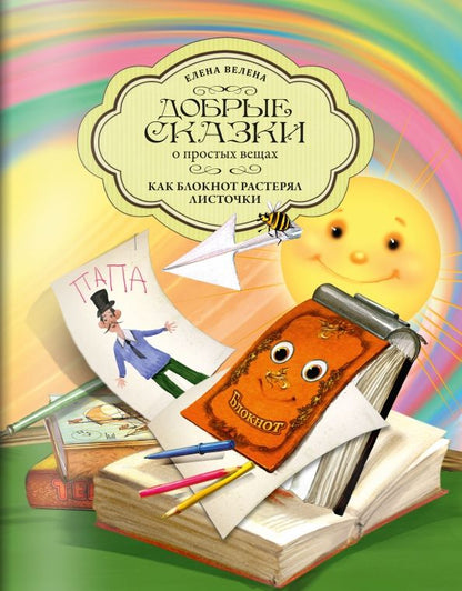 Обложка книги "Елена Велена: Как Блокнот растерял листочки"