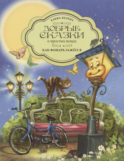 Обложка книги "Елена Велена: Как Фонарь зажегся"