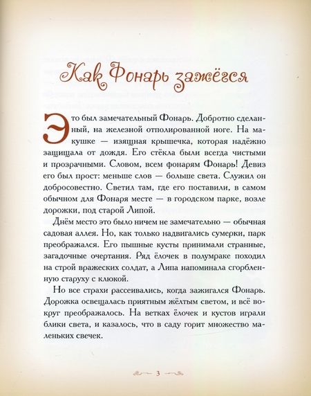 Фотография книги "Елена Велена: Как Фонарь зажегся"