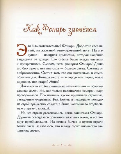 Фотография книги "Елена Велена: Как Фонарь зажегся"