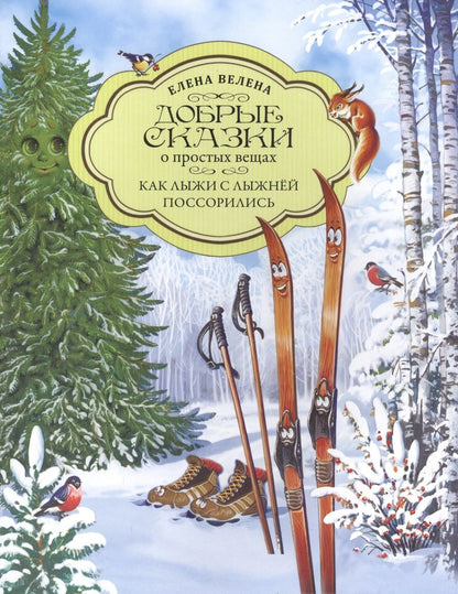 Обложка книги "Елена Велена: Как Лыжи с Лыжней поссорились"