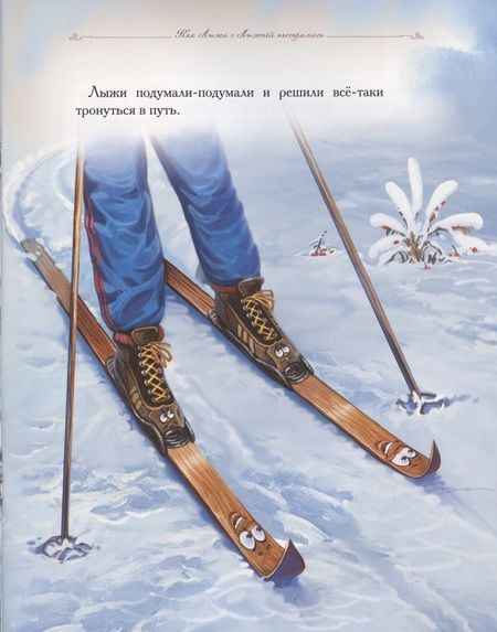 Фотография книги "Елена Велена: Как Лыжи с Лыжней поссорились"