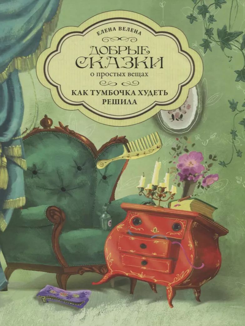 Обложка книги "Елена Велена: Как Тумбочка худеть решила"