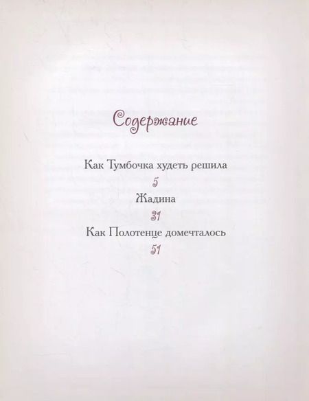 Фотография книги "Елена Велена: Как Тумбочка худеть решила"