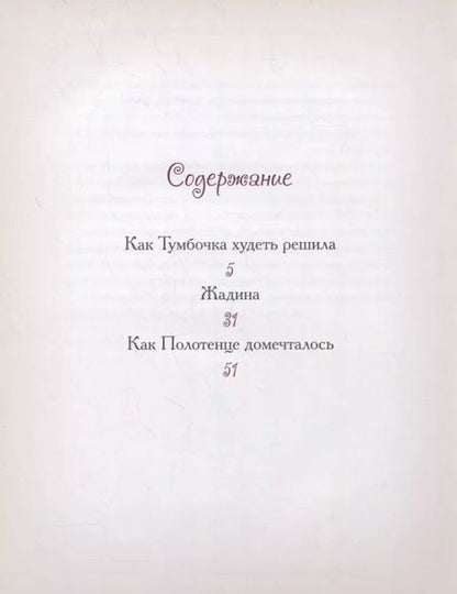 Фотография книги "Елена Велена: Как Тумбочка худеть решила"