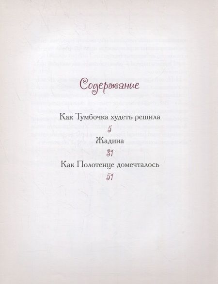 Фотография книги "Елена Велена: Как Тумбочка худеть решила"