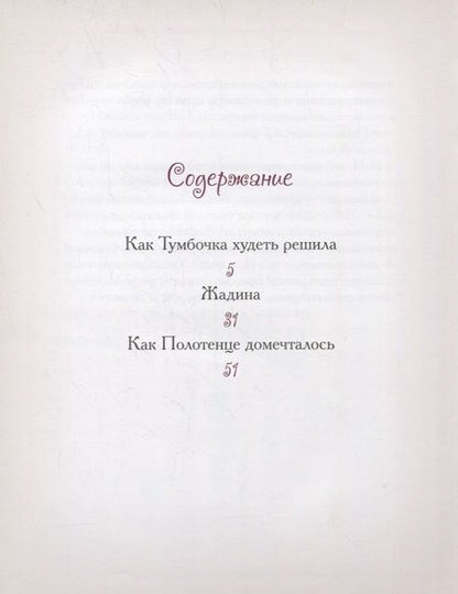 Фотография книги "Елена Велена: Как Тумбочка худеть решила"