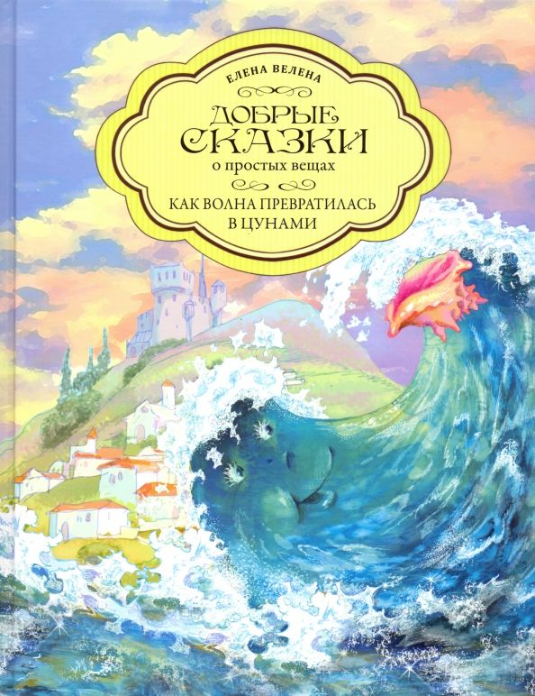Обложка книги "Елена Велена: Как Волна превратилась в цунами"