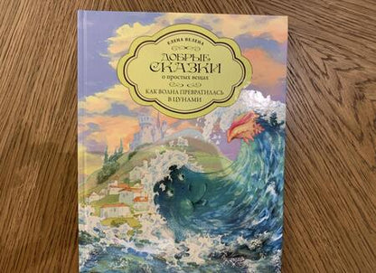 Фотография книги "Елена Велена: Как Волна превратилась в цунами"