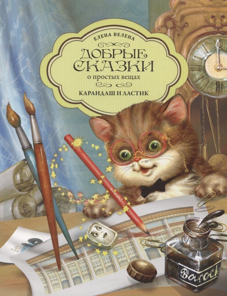 Обложка книги "Елена Велена: Карандаш и Ластик"