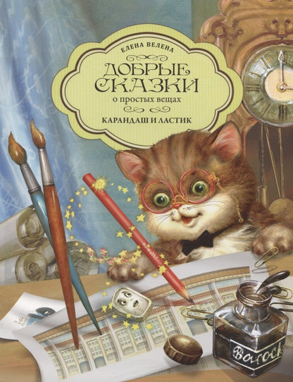 Обложка книги "Елена Велена: Карандаш и Ластик"