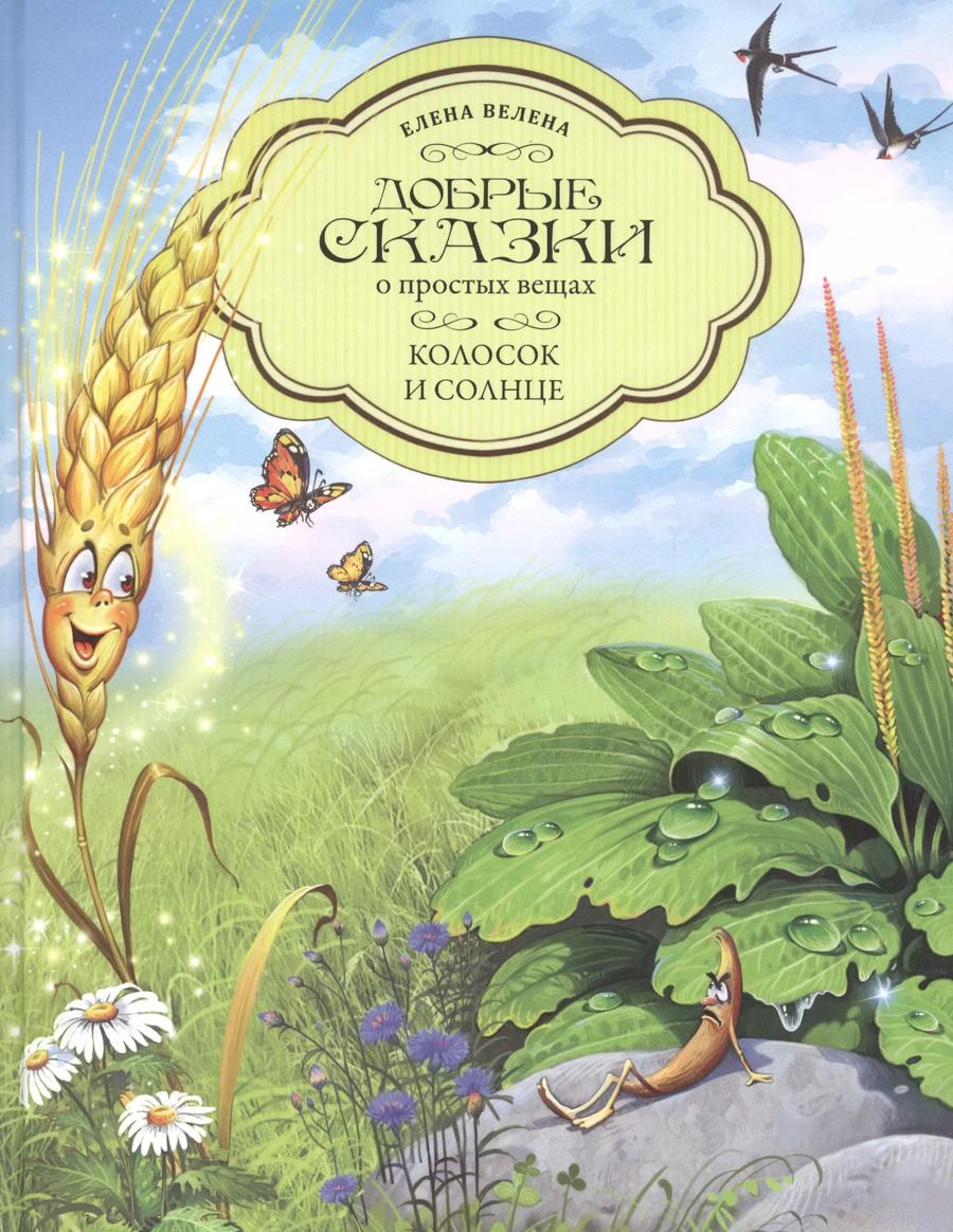 Обложка книги "Елена Велена: Колосок и Солнце"