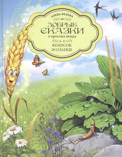 Обложка книги "Елена Велена: Колосок и Солнце"