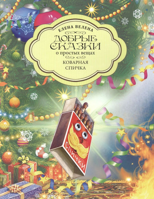 Обложка книги "Елена Велена: Коварная Спичка"