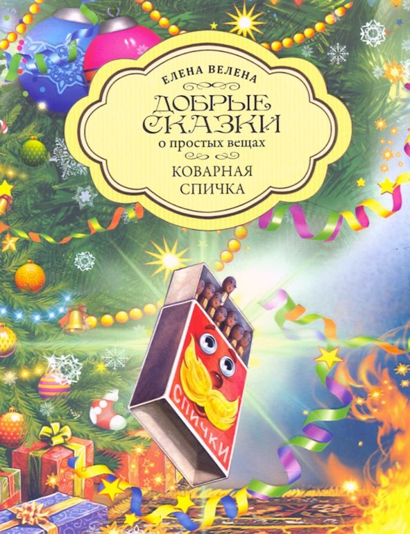 Обложка книги "Елена Велена: Коварная Спичка"