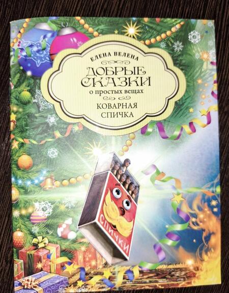 Фотография книги "Елена Велена: Коварная Спичка"