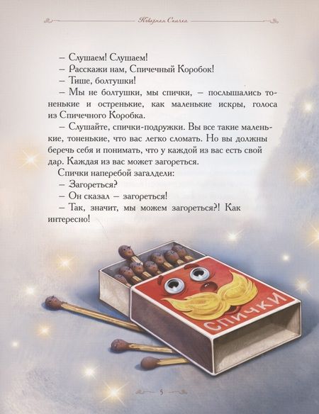 Фотография книги "Елена Велена: Коварная Спичка"