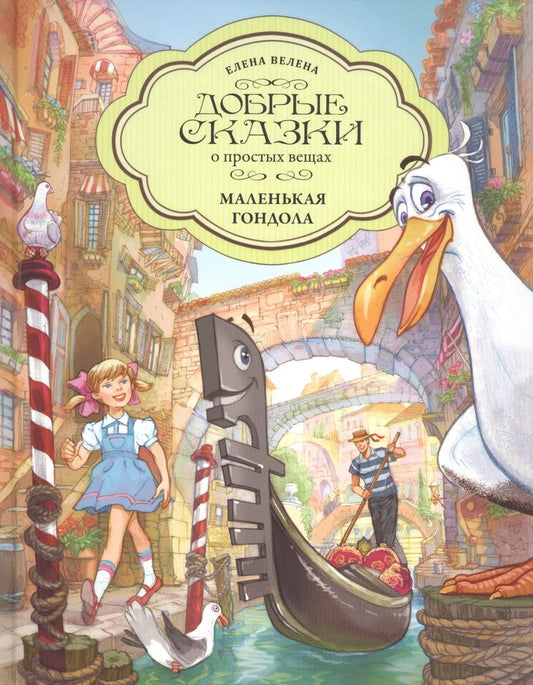 Обложка книги "Елена Велена: Маленькая Гондола"