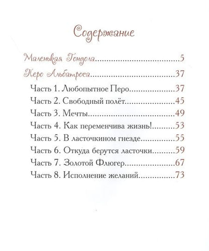 Фотография книги "Елена Велена: Маленькая Гондола"