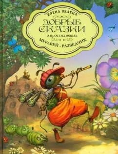 Обложка книги "Елена Велена: Муравей-разведчик"