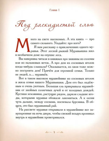 Фотография книги "Елена Велена: Муравей-разведчик"