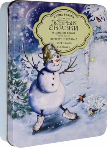 Обложка книги "Елена Велена: Почему Сосулька перестала плакать. Комплект из 5 книг + пазл"
