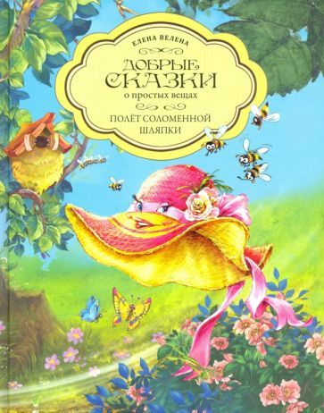 Обложка книги "Елена Велена: Полет Соломенной Шляпки"