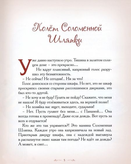 Фотография книги "Елена Велена: Полет Соломенной Шляпки"