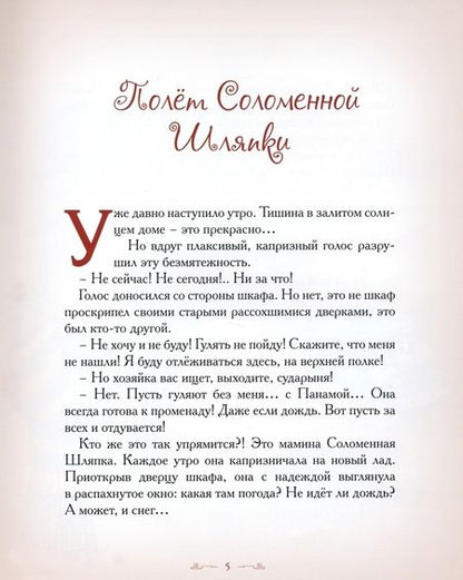 Фотография книги "Елена Велена: Полет Соломенной Шляпки"