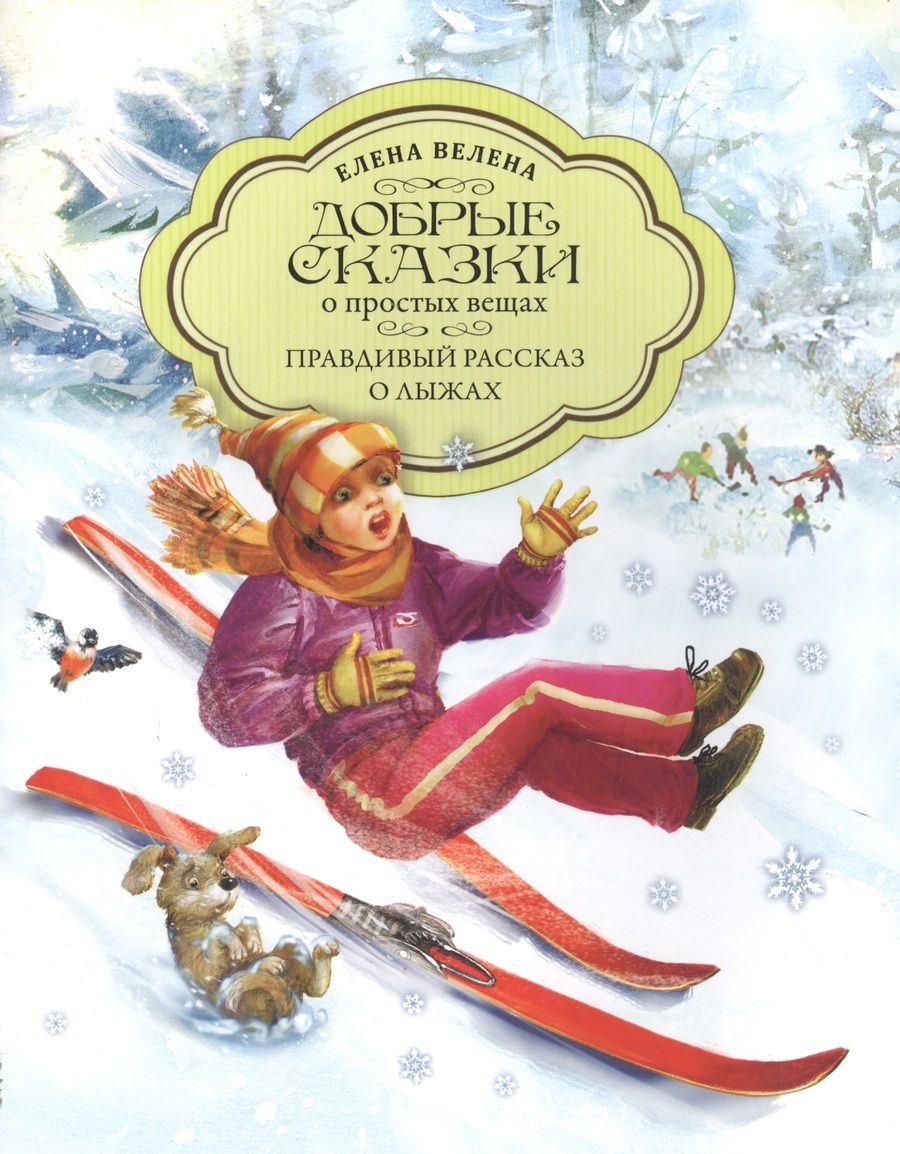 Обложка книги "Елена Велена: Правдивый рассказ о лыжах"