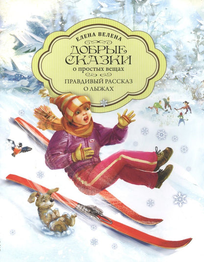 Обложка книги "Елена Велена: Правдивый рассказ о лыжах"