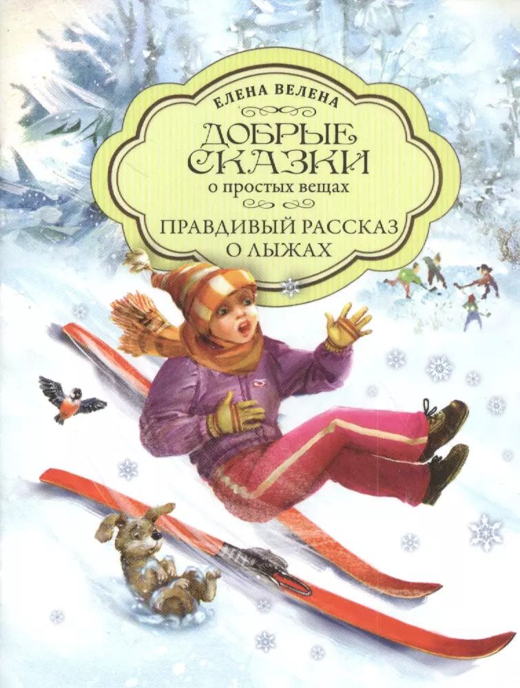 Обложка книги "Елена Велена: Правдивый рассказ о лыжах"