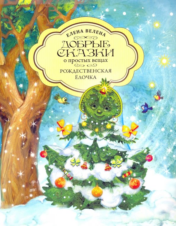 Обложка книги "Елена Велена: Рождественская Ёлочка"