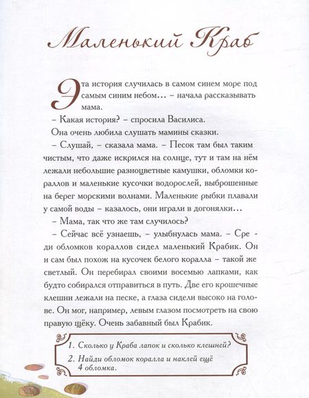 Фотография книги "Елена Велена: Сказка с заданиями и наклейками. Маленький краб"
