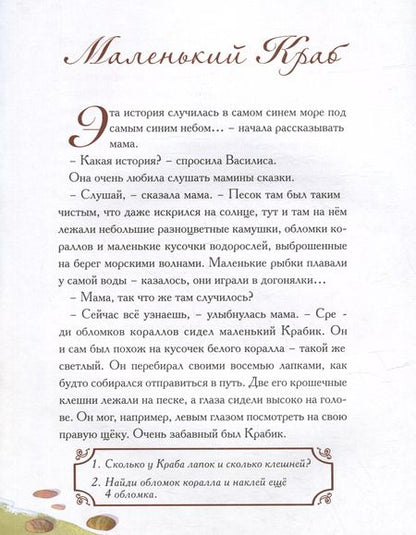 Фотография книги "Елена Велена: Сказка с заданиями и наклейками. Маленький краб"