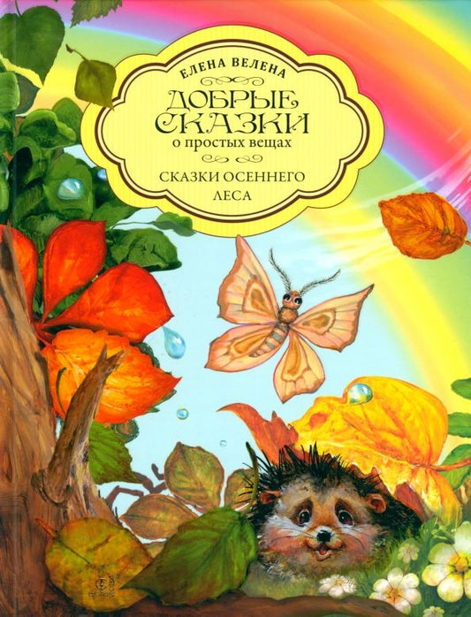 Обложка книги "Елена Велена: Сказки осеннего леса"