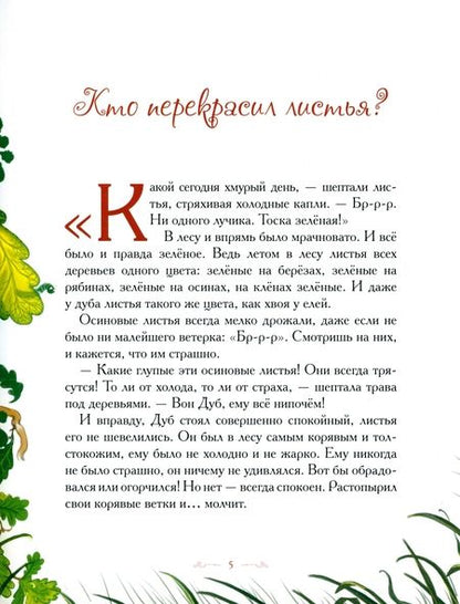 Фотография книги "Елена Велена: Сказки осеннего леса"
