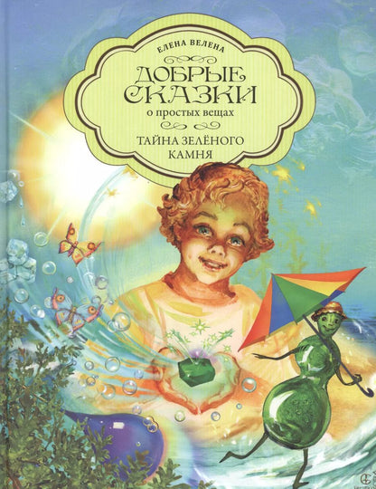 Обложка книги "Елена Велена: Тайна Зеленого камня"