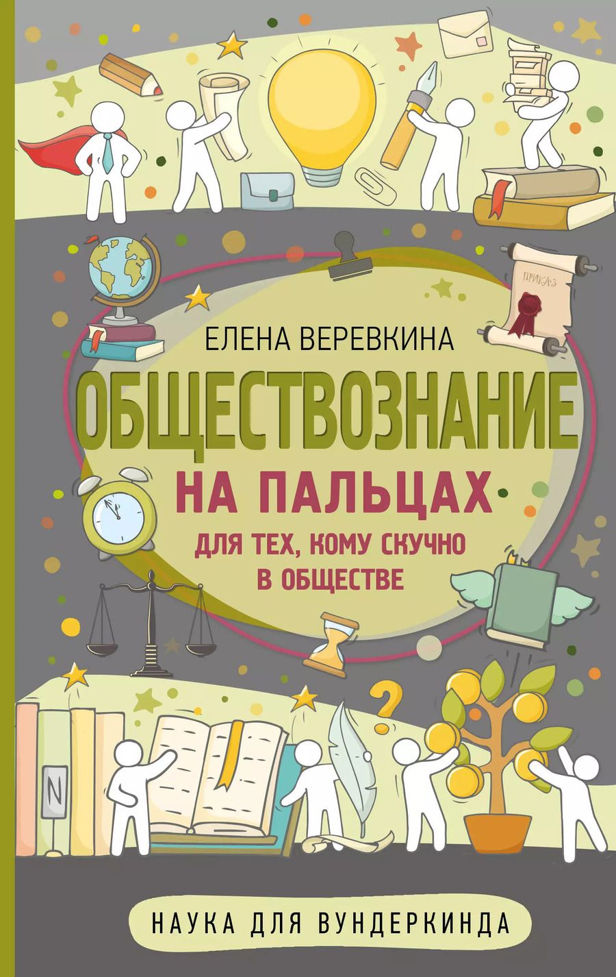 Обложка книги "Елена Веревкина: Обществознание на пальцах"