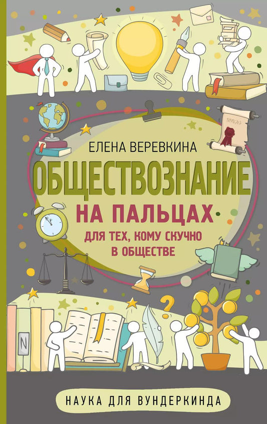 Обложка книги "Елена Веревкина: Обществознание на пальцах"