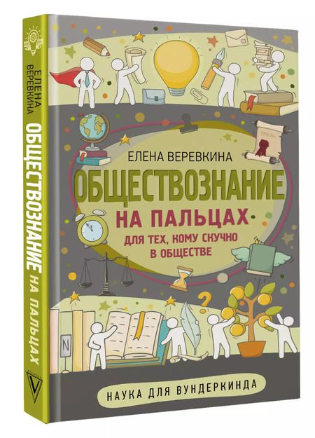 Фотография книги "Елена Веревкина: Обществознание на пальцах"