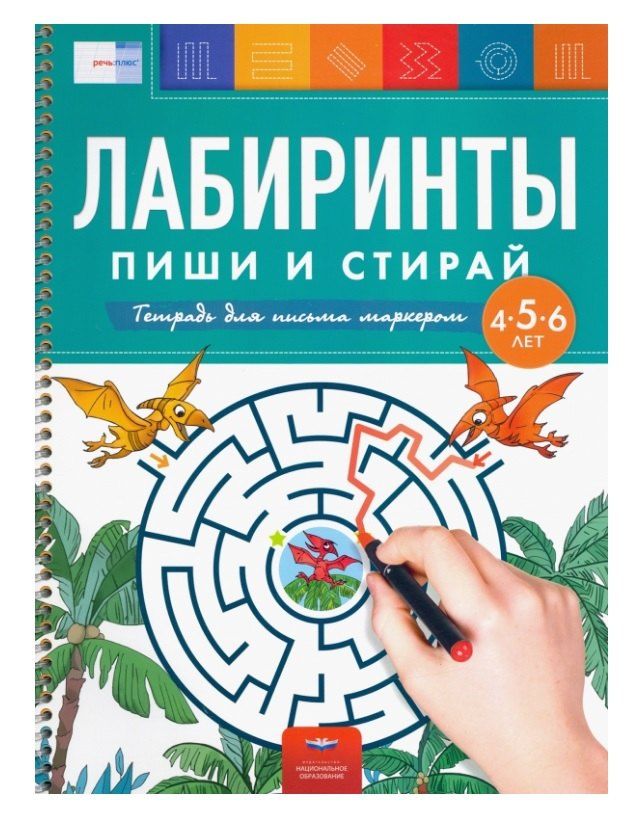 Обложка книги "Елена Вершинина: Лабиринты. Пиши и стирай. Тетрадь для письма маркером для детей 4-5-6 лет"