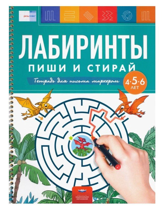 Обложка книги "Елена Вершинина: Лабиринты. Пиши и стирай. Тетрадь для письма маркером для детей 4-5-6 лет"