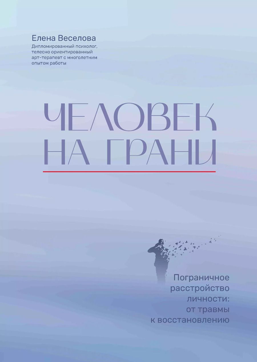 Обложка книги "Елена Веселова: Человек на грани. Пограничное расстройство личности. От травмы к восстановлению"