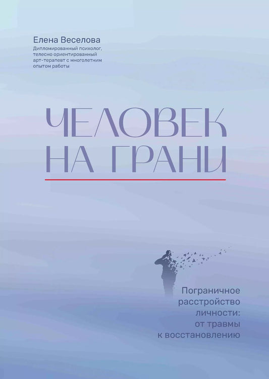 Обложка книги "Елена Веселова: Человек на грани. Пограничное расстройство личности. От травмы к восстановлению"