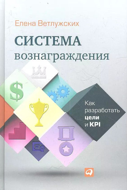 Обложка книги "Елена Ветлужских: Система вознаграждения: Как разработать цели и KPI"