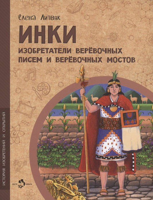 Обложка книги "Елена Викторовна: Инки. Изобретатели верёвочных писем и верёвочных мостов"