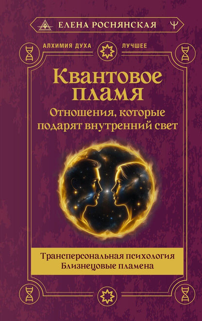 Обложка книги "Елена Викторовна: Квантовое пламя. Отношения, которые подарят внутренний свет"